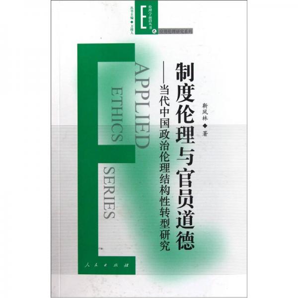 制度倫理與官員道德