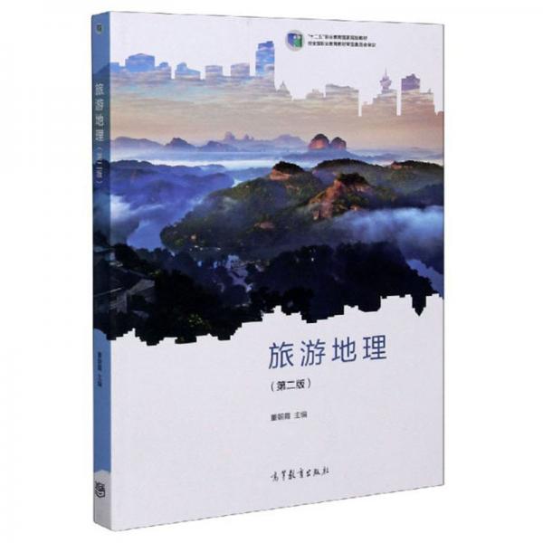 旅游地理（第2版）/“十二五”職業(yè)教育國家規(guī)劃教材