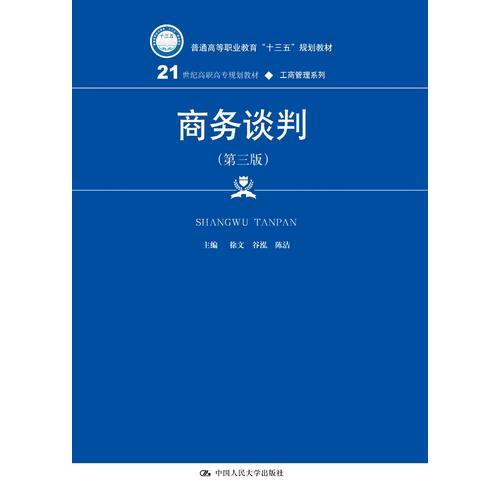 商务谈判（第三版）(21世纪高职高专规划教材·工商管理系列)