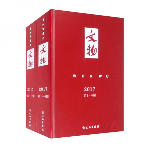 文物合订本（2017年）套装共2册
