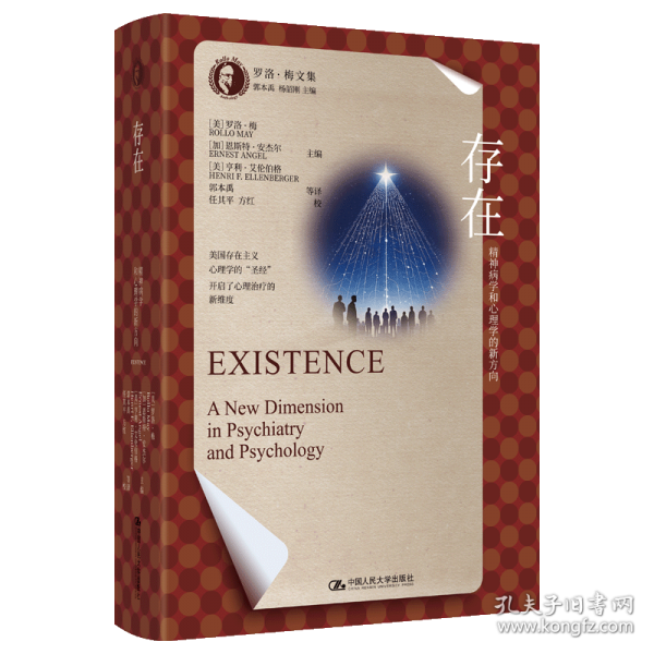 存在：精神病学和心理学的新方向
