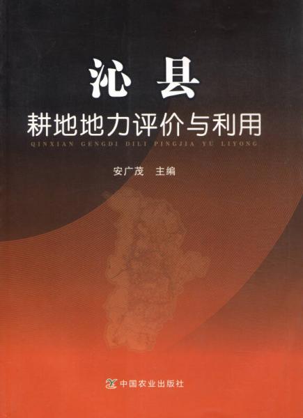 沁縣耕地地力評價與利用