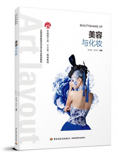 美容與化妝肖宇強全國高等教育藝術(shù)設(shè)計專業(yè)規(guī)劃教材 