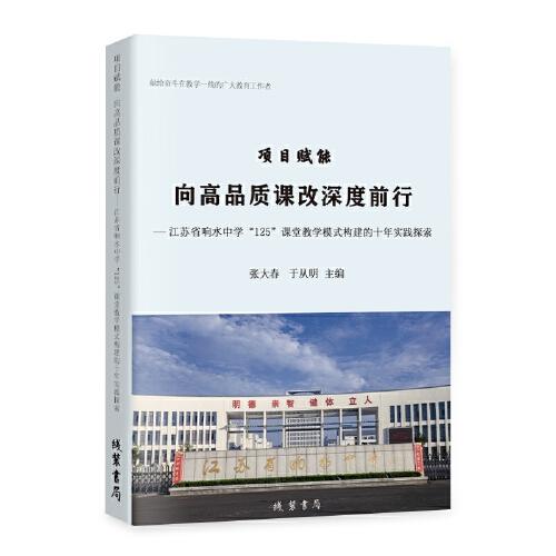 項(xiàng)目賦能，向高品質(zhì)課改深度前行：江蘇省響水中學(xué)“125”課堂教學(xué)模式構(gòu)建的十年實(shí)踐探索
