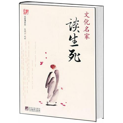 文化名家談生死
