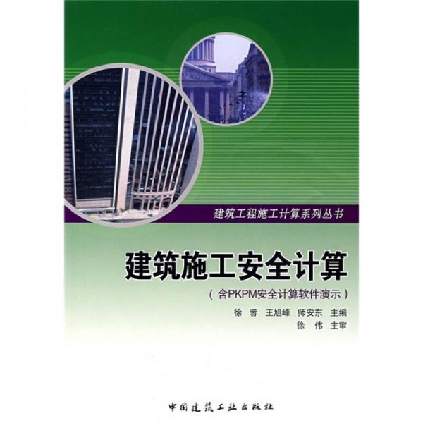 建筑施工安全計算