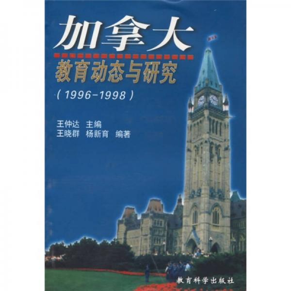 加拿大教育動態(tài)與研究（1996-1998）