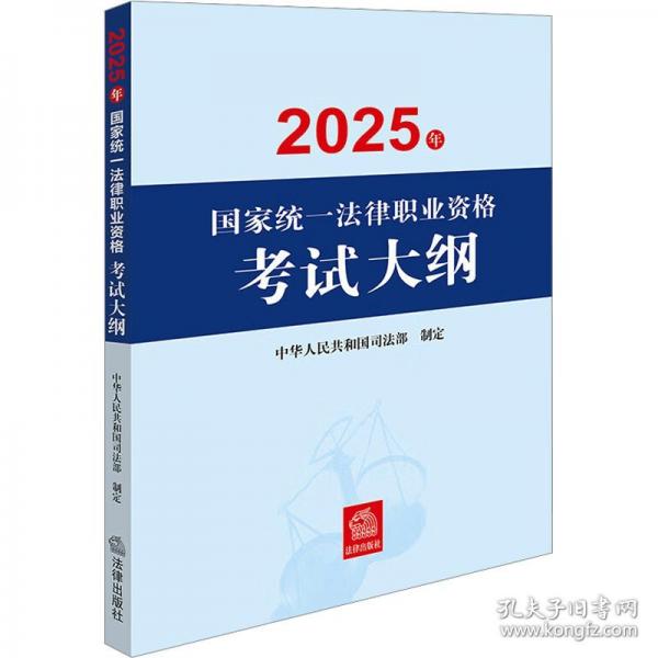 2025年国家统一法律职业资格考试：大纲 2025法考大纲