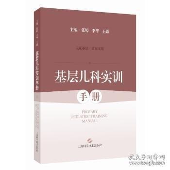 基层儿科实训手册