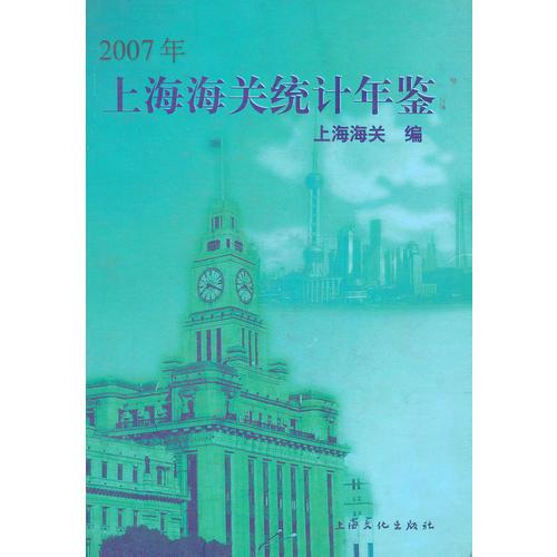 2007年上海海关统计年鉴