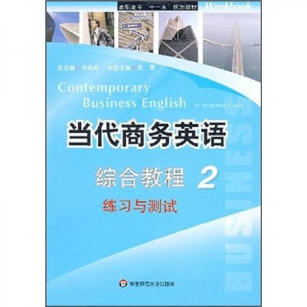 高职高专“十一五”规划教材：当代商务英语综合教程2练习与测试