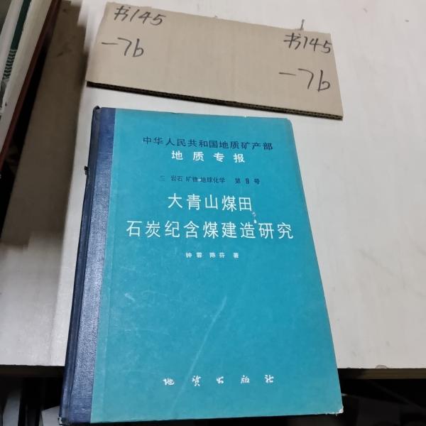 中华人民共和国地质矿产部地质专报.三.岩石、矿物、地球化学.第9号.大山青煤田石炭纪含煤建造研究