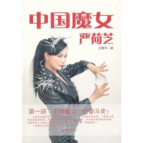 中国魔女严荷芝