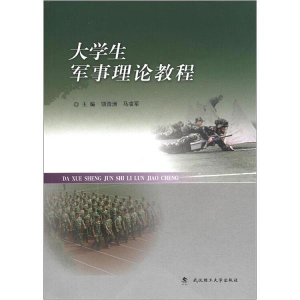 大學(xué)生軍事理論教程