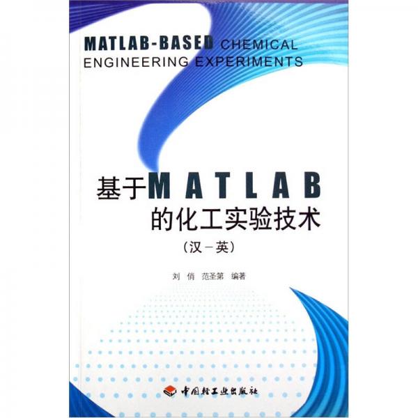 基于MATLAB的化工實(shí)驗(yàn)技術(shù)（漢-英）