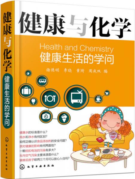 健康與化學(xué)：健康生活的學(xué)問