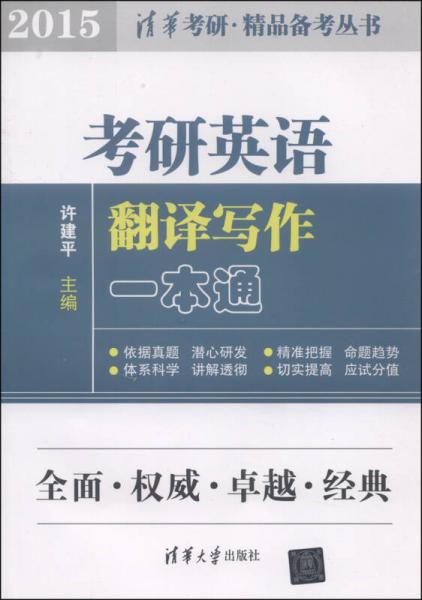 清华研究·精品备考丛书：考研英语翻译写作一本通（2015）