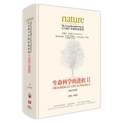 生命科學的進程II(英漢對照)(共五卷)