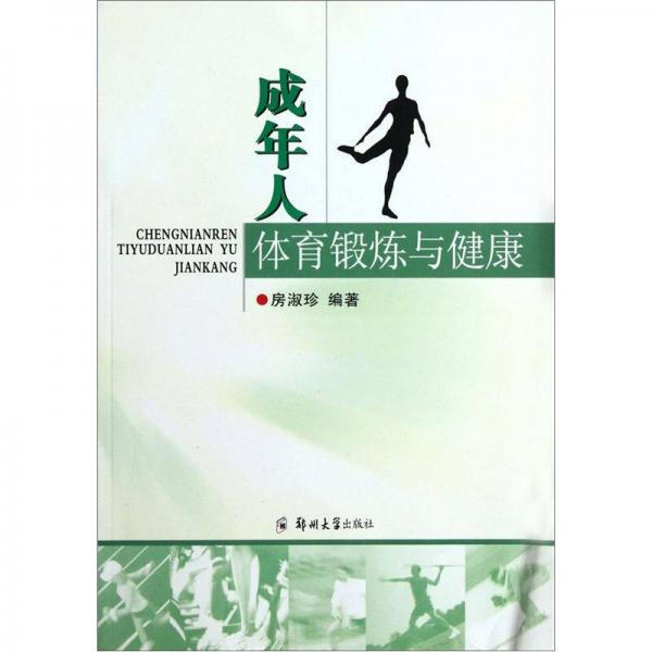 成年人體育鍛煉與健康