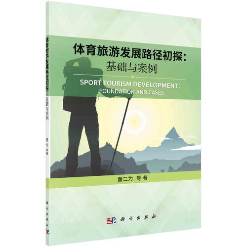 體育旅游發(fā)展路徑初探：基礎(chǔ)與案例