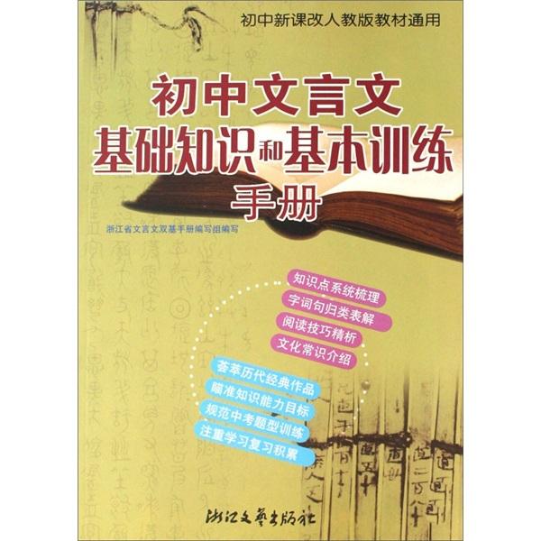 初中文言文基礎知識和基本訓練手冊:七－九年級適用