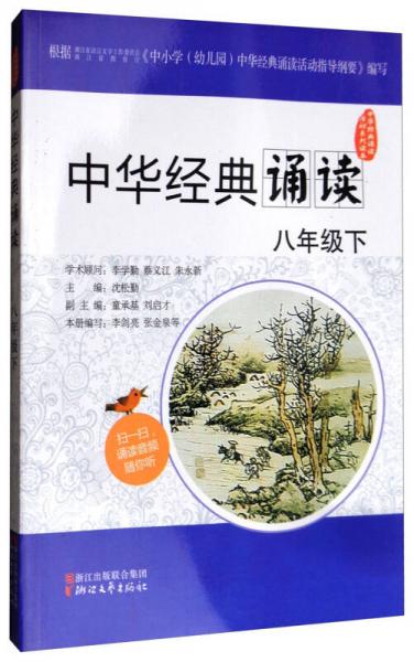 中华经典诵读活动系列读本：中华经典诵读（八年级下）