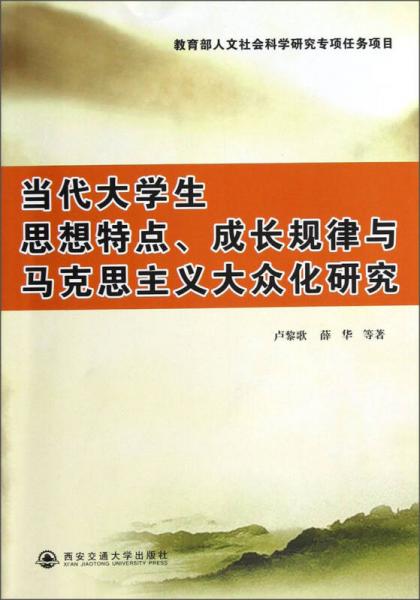 當代大學生思想特點、成長規(guī)律與馬克思主義大眾化研究