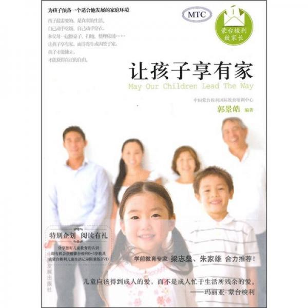 讓孩子享有家