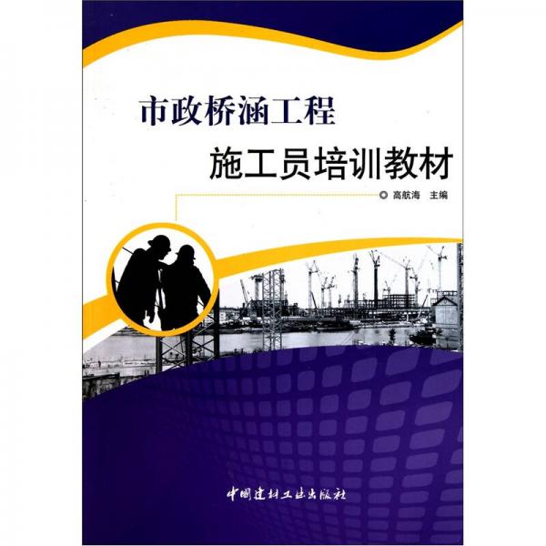 市政橋涵工程施工員培訓(xùn)教材