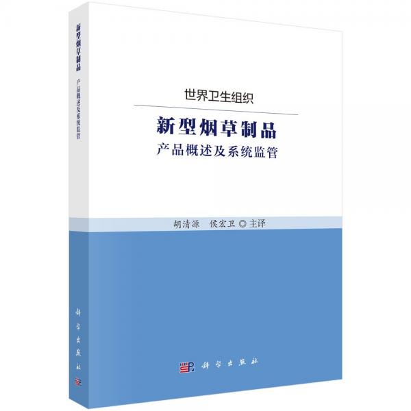 新型烟草制品 产品概述及系统监管 世界卫生组织 著 胡清源,侯宏卫 译