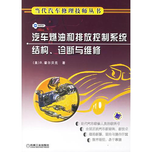 汽車燃油和排放控制系統(tǒng)結構、診斷與維修