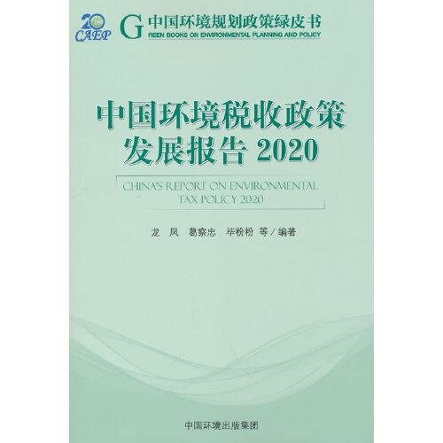 中國環(huán)境稅收政策發(fā)展報(bào)告.2020