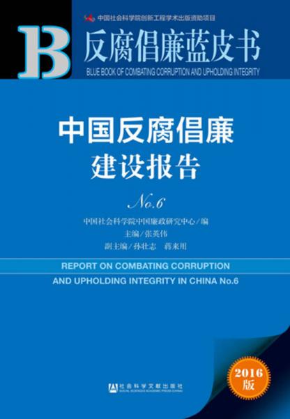 反腐倡廉蓝皮书：中国反腐倡廉建设报告No.6