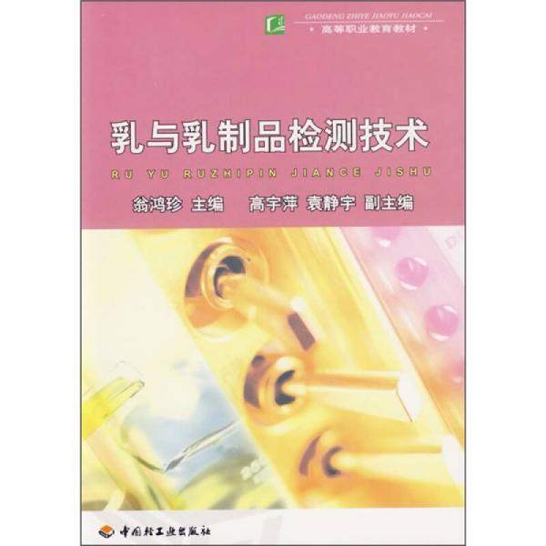 乳與乳制品檢測技術