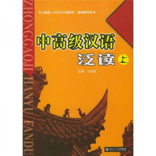 北大版新一代對外漢語教材·基礎(chǔ)教程系列：中高級漢語泛讀（上）