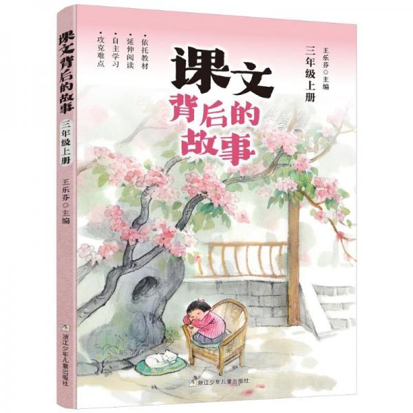 課文背后的故事·三年級上