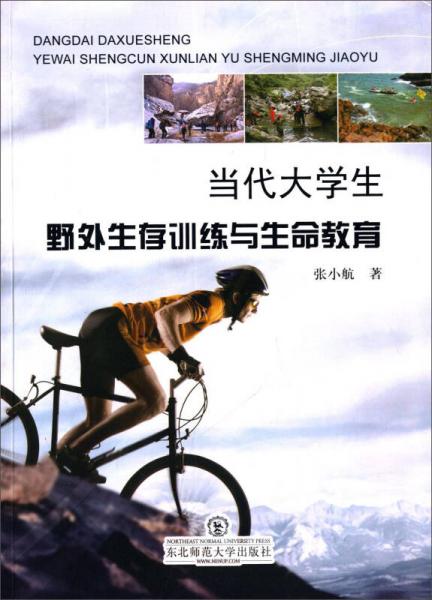 當(dāng)代大學(xué)生野外生存訓(xùn)練與生命教育