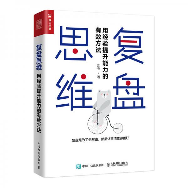 復盤思維用經(jīng)驗提升能力的有效方法