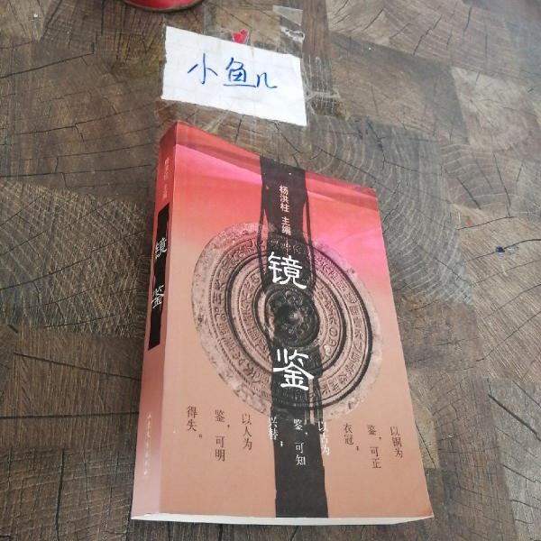 鏡鑒