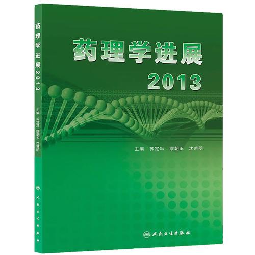 藥理學進展2013
