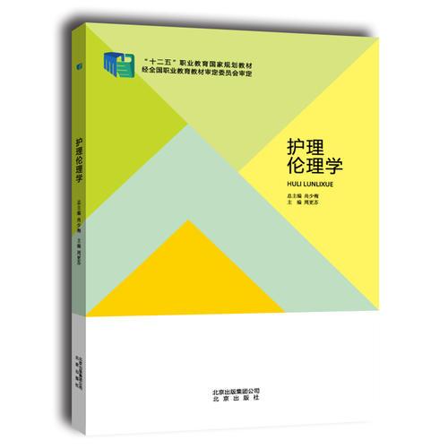 護理倫理學(xué)