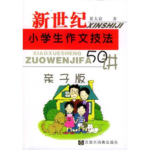 新世纪小学生作文技法50讲