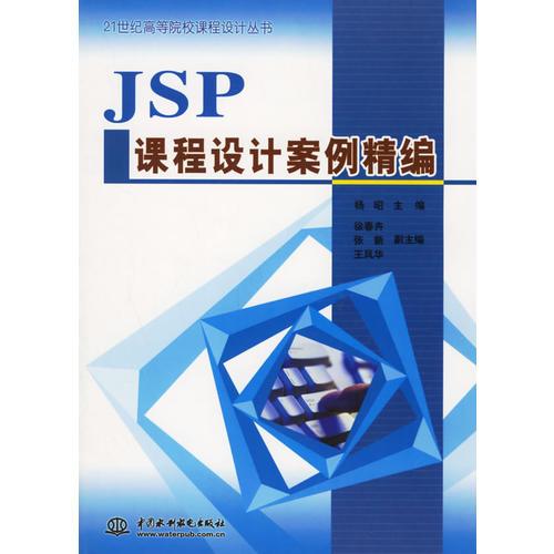 JSP课程设计案例精编——21世纪高等院校课程设计丛书