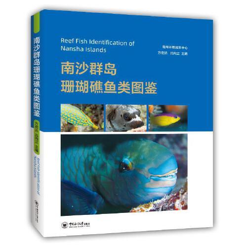南沙群島珊瑚礁魚類圖鑒