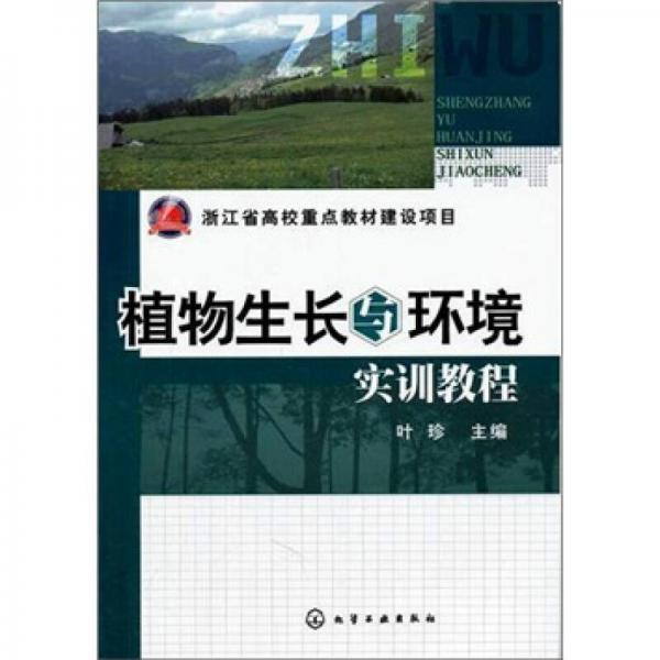 植物生長與環(huán)境實(shí)訓(xùn)教程