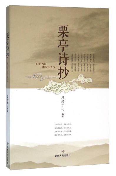 栗亭詩抄