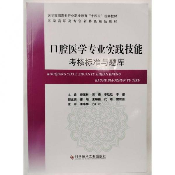 口腔醫(yī)學(xué)專業(yè)實(shí)踐技能考核標(biāo)準(zhǔn)與題庫(kù) 曹玉林[等]主編