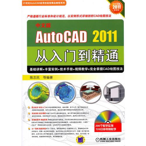 中文版AUTO CAD2011从入门到精通