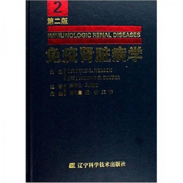 免疫腎臟病學(xué)2（第2版）