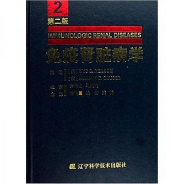 免疫肾脏病学2（第2版）